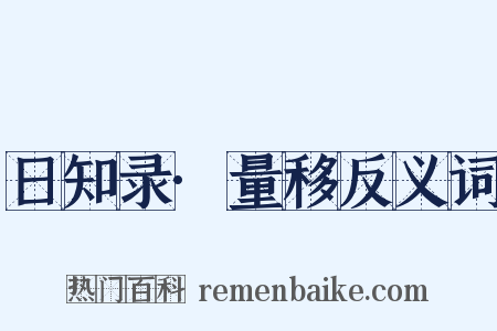 日知录·量移反义词是什么意思的图片